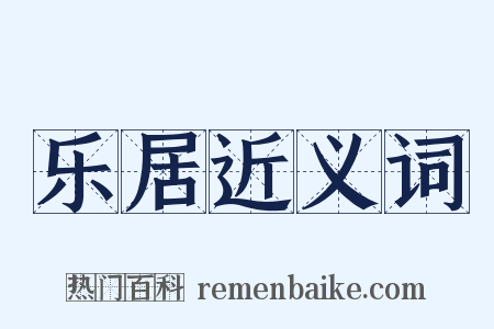 乐居近义词是什么意思的图片